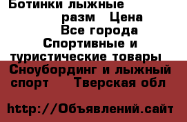 Ботинки лыжные Fisher XJ Sprint, 37 разм › Цена ­ 2 351 - Все города Спортивные и туристические товары » Сноубординг и лыжный спорт   . Тверская обл.